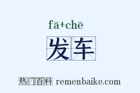 发车是什么意思的图片